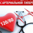 17 мая – Всемирный день борьбы с артериальной гипертонией - ГБУЗ АО ГП №8 им. Н.И. Пирогова