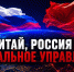 Китай, Россия и глобальное управление. Новая статья Геннадия Зюганова - КПРФ