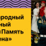II Международный танцевальный флешмоб «Память хранит имена» - Министерство молодежной политики