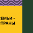 История семьи — история страны - Министерство молодежной политики