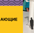 ИДЕИ, ПРЕОБРАЖАЮЩИЕ ГОРОДА - Министерство молодежной политики