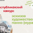 Минобразования Чувашии запускает республиканский конкурс эскизов  художественных панно (муралов) среди школьников - Министерство образования