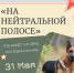 «На нейтральной полосе»
Концерт ко Дню пограничника
(12+) - Научная универсальная библиотека им. И.А. Бунина