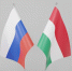 РФ выразила готовность к продолжению прагматичного сотрудничества с Венгрией - M24.Ru