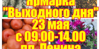 Приглашаем на ярмарку выходного дня - Администрация Рославльского района