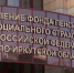 Обложка новости - Иркутская ГТРК
