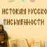 К истокам русской письменности - Детская библиотека