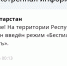 Во всем Татарстане объявлен режим беспилотной опасности - Реальное время