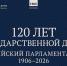 Выставка &quot120 лет Государственной Думе&quot доступна онлайн Источник - MagadanMedia.Ru
