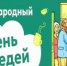 29 мая - Международный День соседей - Госжилинспекция