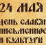 Поздравляем с Днём славянской письменности и культуры - КнАГУ
