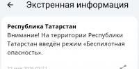 В Татарстане отменили и через 20 минут снова ввели режим БПЛА опасности - Реальное время