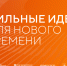 Жители Алтайского края могут предложить свои инициативы для развития страны. - Алейский район