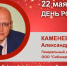 День Рождения. Каменев Александр Михайлович - Союз промышленников