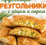 Хрустящие треугольники из лаваша с яйцом и сыром - Газета Тетюшские зори