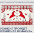 В Минусинске пройдет Всероссийская ярмарка. - Администрация
