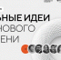 Жители Новосибирской области! Подайте свою идею на форум «Сильные идеи для нового времени – 2026» - Убинский район