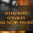 Металлург отсудил 250 тысяч рублей - Челябинская ГМПР