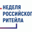 Хозяйствующие субъекты Алтайского края приглашаются к участию в «Неделе Российского Ритейла». - Город Белокуриха
