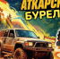 Всех желающих ожидают на соревнованиях «Аткарский бурелом-2026» - Газета Аткарский уездЪ