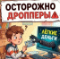 Что такое дропперство - ЦОП по дзюдо