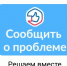 Сообщить о проблеме - Администрация г. Рубцовск