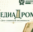 «Медиадром» проводит игру ко Дню славянской письменности и культуры. - Городской округ Заринск