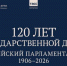 Выставка «120 лет Государственной Думе: российский парламентаризм 1906-2026» доступна онлайн - Магаданская областная Дума