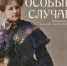 Открытие выставки «Особый случай» - Краеведческий музей