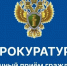 Прокурор Республики Хакасия проведет прием граждан в режиме видеоконференцсвязи - Боградский район