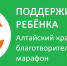 Благотворительный марафон «Поддержим ребенка - 2026». - Город Белокуриха