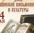 24 мая 2026 года – День славянской письменности и культуры. - Молчановский район