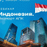 Вебинар "Перспективы продвижения в Индонезию агропромышленной продукции" - Минсельхоз