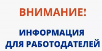 Вниманию работодателей, у которых численность работников составляет от 100 человек и более! - Янаульский район