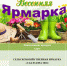Сельскохозяйственная ярмарка! - Асбестовский городской округ