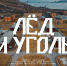 Фильм про Шпицберген - ИА Nord-News.Ru