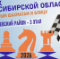 Третий этап кубка Новосибирской области по быстрым шахматам и блицу, 27-28 июня - Федерация шахмат