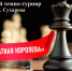 Юношеский темпо-турнир памяти К. К. Сухарева «ШАХМАТНАЯ КОРОЛЕВА» - Федерация шахмат