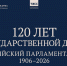 Выставка «120 лет Государственной Думе: российский парламентаризм 1906-2026» доступна онлайн - Kolyma.Ru