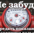 Акционерное общество "Горно-Алтайское ЖКХ" напоминает о своевременной передачи показаний счетчиков по ГВС - Администрация города