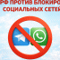 Россияне сопротивляются цифровой блокаде - КПРФ