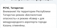 С 4.39 по мск в Татарстане отменен режим «Беспилотная опасность» - Реальное время