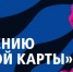 «Пушкинская карта» — ваш пропуск в мир культуры! - Провиденский ГО