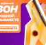 Время возможностей - Музейно-мемориальный комплекс Победа