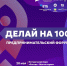 Форум «Делай на 100»: Федеральные спикеры расскажут саратовским предпринимателям как успешно развивать бизнес - Известия Саратов