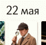 День праздников, которых никто не ожидает: 22 мая - 168.Ru