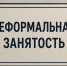 Об ответственности за неформальную занятость на территории муниципального образования. - Город Сосновоборск