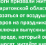 Аткарчанам предложили отказаться от воздушных шаров на праздниках - Газета Аткарский уездЪ