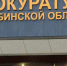 Прокуратура требует вернуть в Челябинск дело экс-губернатора Юревича - Полит74