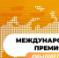 МЕЖДУНАРОДНАЯ ПРЕМИЯ #МЫВМЕСТЕ: ДЕЛАЕМ МИР ЛУЧШЕ ВМЕСТЕ!  - Центр спортивной подготовки сборных команд